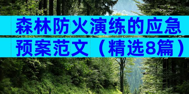 森林防火演练的应急预案范文（精选8篇）