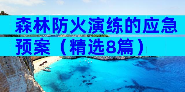 森林防火演练的应急预案（精选8篇）