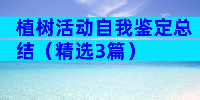 植树活动自我鉴定总结（精选3篇）