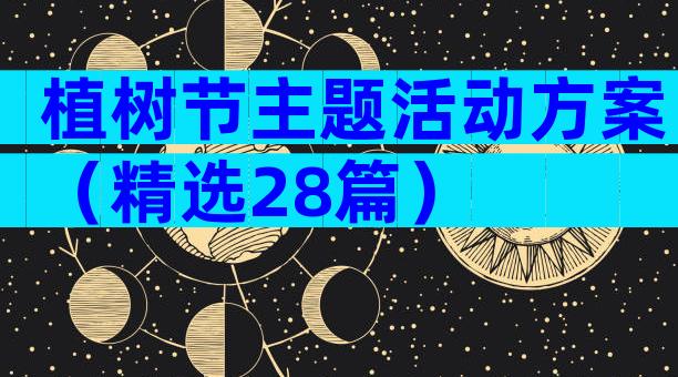 植树节主题活动方案（精选28篇）