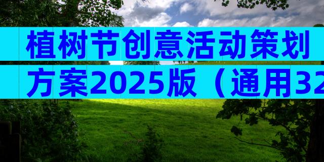 植树节创意活动策划方案2025版（通用32篇）
