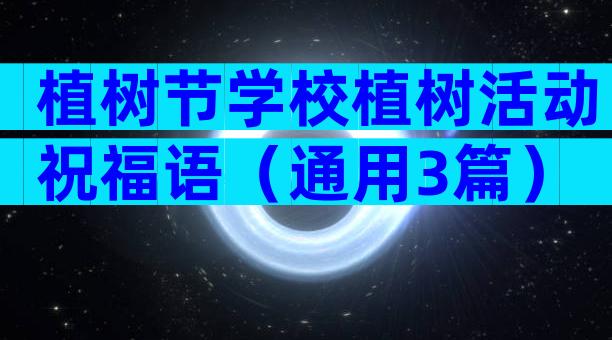 植树节学校植树活动祝福语（通用3篇）