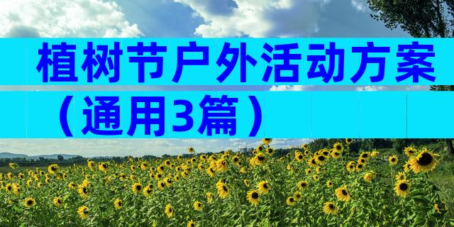 植树节户外活动方案（通用3篇）