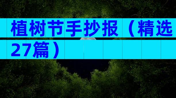 植树节手抄报（精选27篇）