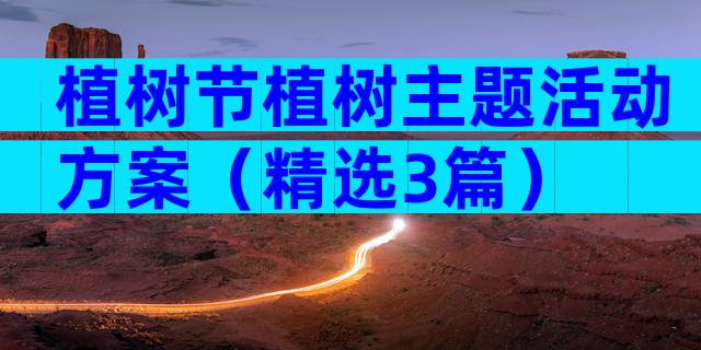 植树节植树主题活动方案（精选3篇）