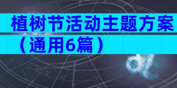 植树节活动主题方案（通用6篇）