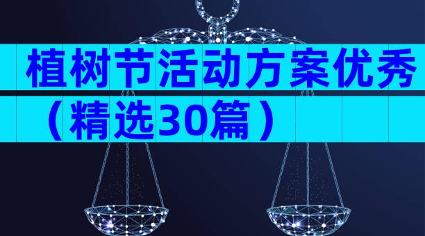 植树节活动方案优秀（精选30篇）