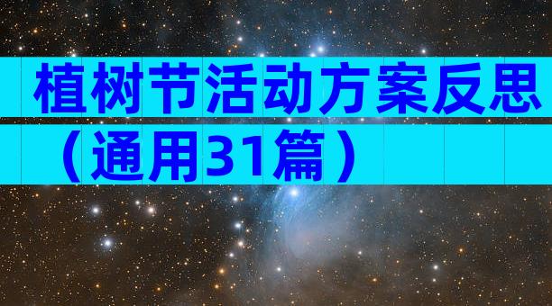 植树节活动方案反思（通用31篇）