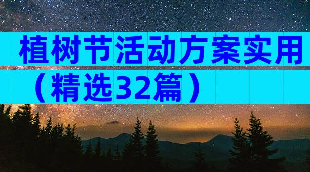 植树节活动方案实用（精选32篇）