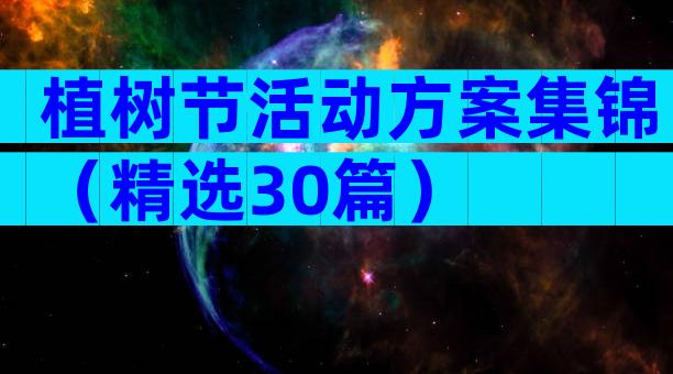 植树节活动方案集锦（精选30篇）