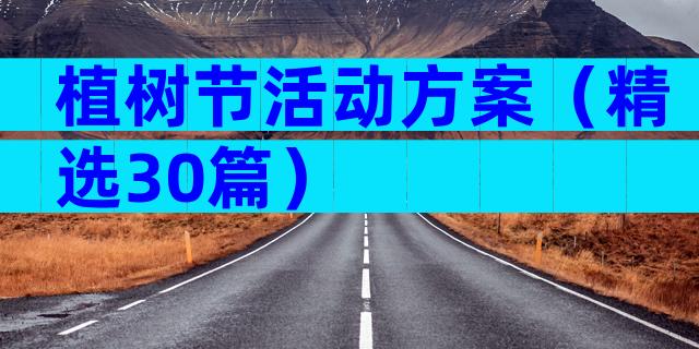 植树节活动方案（精选30篇）