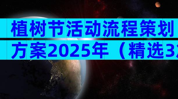 植树节活动流程策划方案2025年（精选3篇）