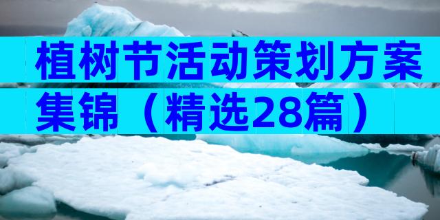 植树节活动策划方案集锦（精选28篇）