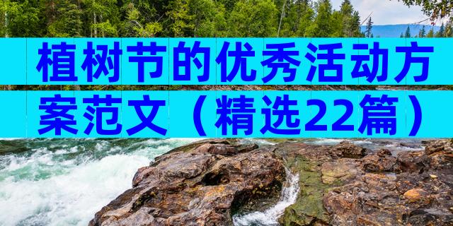 植树节的优秀活动方案范文（精选22篇）