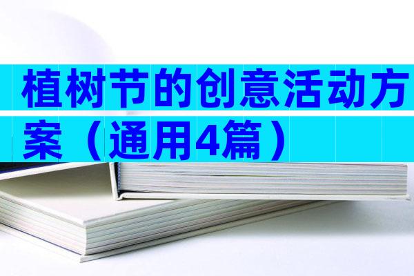 植树节的创意活动方案（通用4篇）