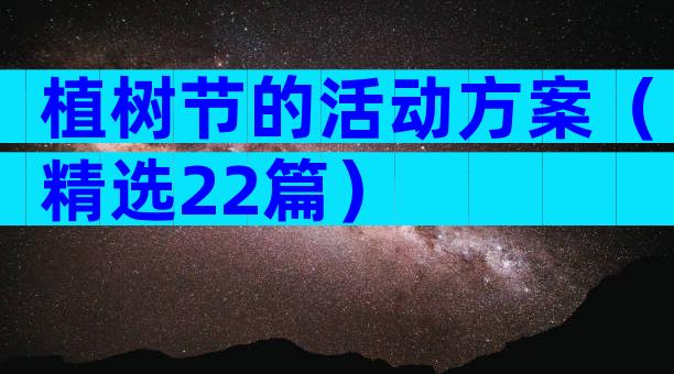 植树节的活动方案（精选22篇）