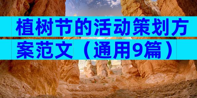 植树节的活动策划方案范文（通用9篇）