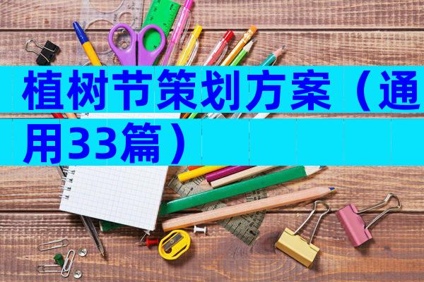 植树节策划方案（通用33篇）