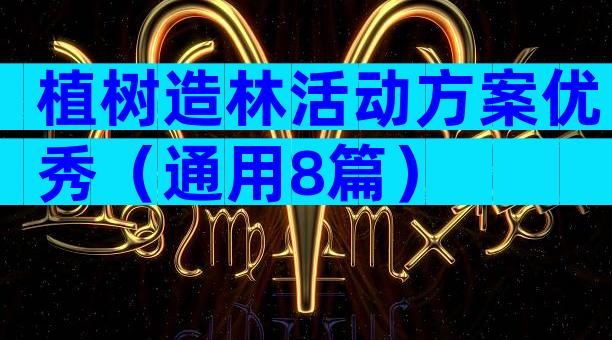 植树造林活动方案优秀（通用8篇）