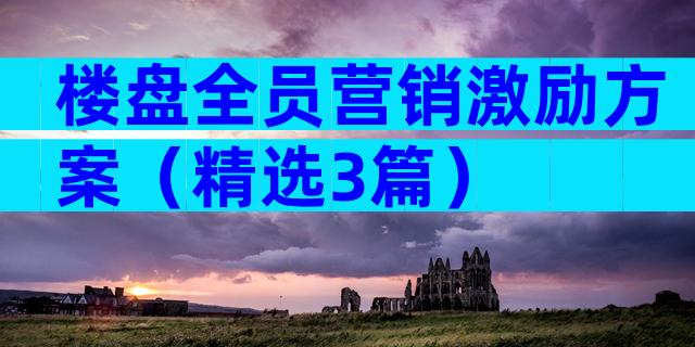 楼盘全员营销激励方案（精选3篇）