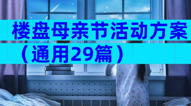 楼盘母亲节活动方案（通用29篇）