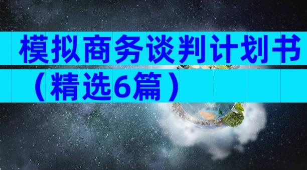 模拟商务谈判计划书（精选6篇）