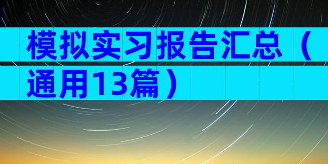 模拟实习报告汇总（通用13篇）