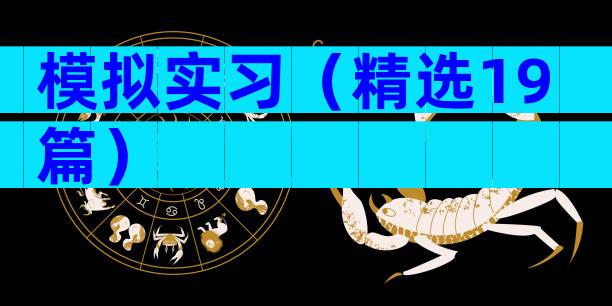模拟实习（精选19篇）