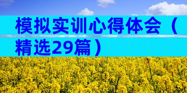 模拟实训心得体会（精选29篇）