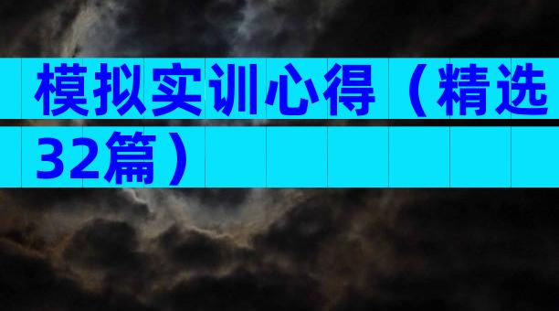模拟实训心得（精选32篇）