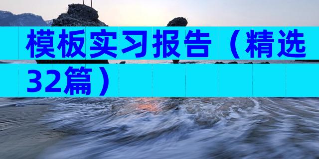 模板实习报告（精选32篇）