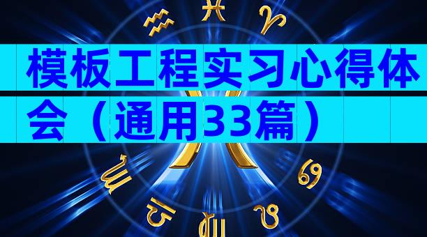 模板工程实习心得体会（通用33篇）