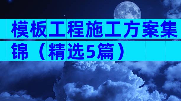 模板工程施工方案集锦（精选5篇）
