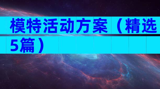 模特活动方案（精选5篇）