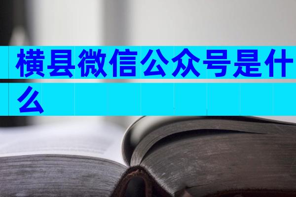 横县微信公众号是什么