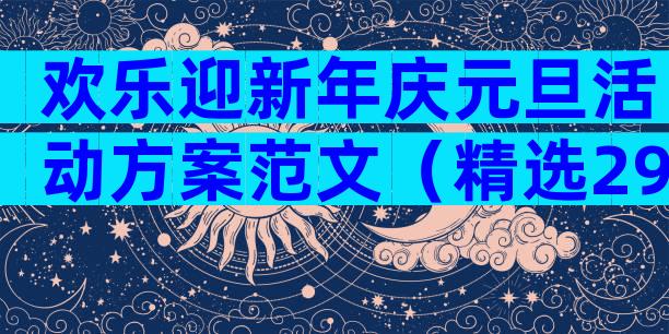 欢乐迎新年庆元旦活动方案范文（精选29篇）