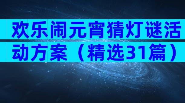 欢乐闹元宵猜灯谜活动方案（精选31篇）