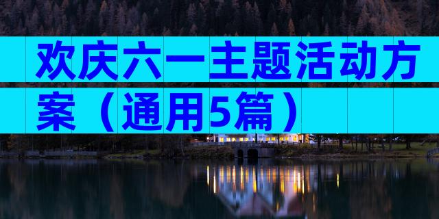 欢庆六一主题活动方案（通用5篇）