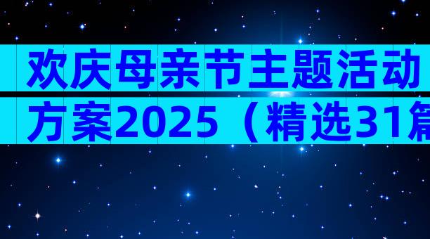欢庆母亲节主题活动方案2025（精选31篇）
