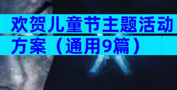 欢贺儿童节主题活动方案（通用9篇）