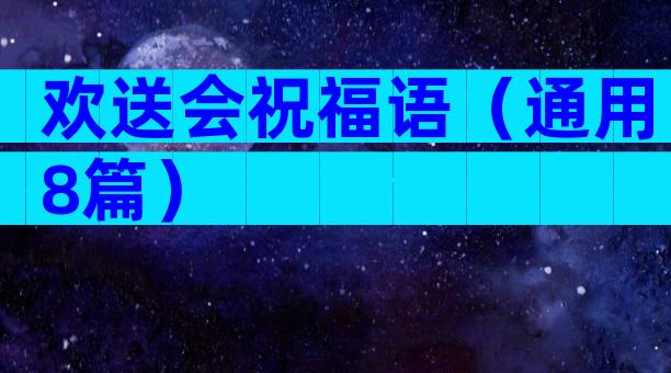 欢送会祝福语（通用8篇）