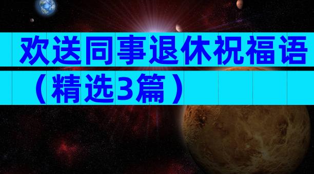 欢送同事退休祝福语（精选3篇）