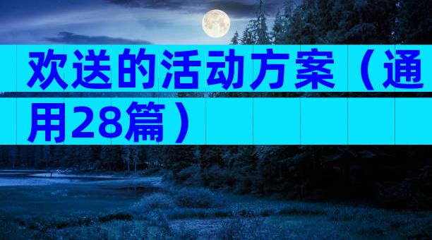 欢送的活动方案（通用28篇）