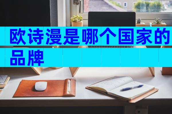 欧诗漫是哪个国家的品牌