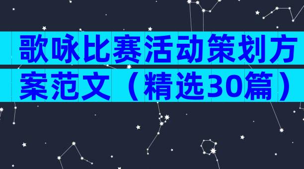 歌咏比赛活动策划方案范文（精选30篇）