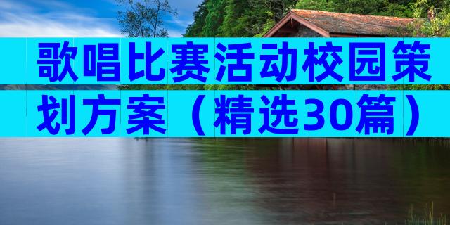 歌唱比赛活动校园策划方案（精选30篇）