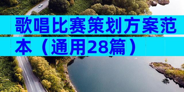歌唱比赛策划方案范本（通用28篇）