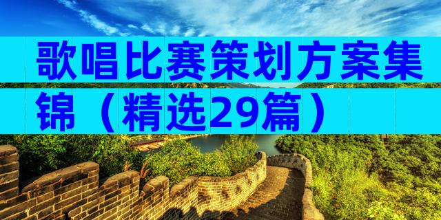 歌唱比赛策划方案集锦（精选29篇）