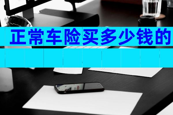 正常车险买多少钱的