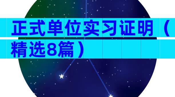 正式单位实习证明（精选8篇）